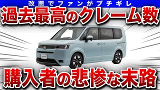 【最強ミニバン】あの爆売れステップワゴンが落ちぶれた理由がヤバすぎた大人気ステップワゴンの全て【ゆっくり解説】 [upl. by Haroved]