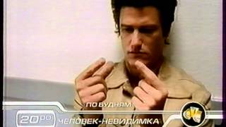 Человекневидимка Анонс и заставка рекламы CTC 2002 [upl. by Gui]