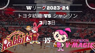 【Wリーグ】トヨタ自動車🆚デンソー！2024年3月3日 [upl. by Trudey]