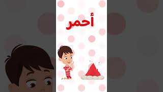 تعلم الألوان الأساسية بدون ايقاع  أنشودة الون الأحمر للأطفال  Learn Primary Colors in Arabic [upl. by Ruhtracm]