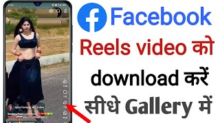 Facebook reels download kaise kare  Facebook reels download kare  how to download Facebook reels [upl. by Ecirtnahs]