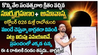 Nandibatla  సూర్యగ్రహణం  అమావాస్య  Surya Grahanam 2024 Date amp Time  Solar Eclipse Timings [upl. by Yelloh639]