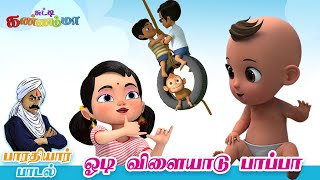 ஓடி விளையாடு பாப்பா Bharathiyar Songs  Tamil Rhymes for Kids  Good Habit Song  சுட்டி கண்ணம்மா [upl. by Cassilda637]