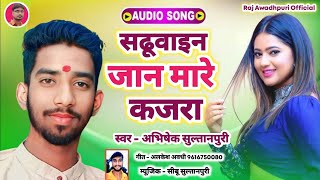 सढुवाइन जान मारे कजरा Awadhi Geet Abhishek Sultanpuri Sadhwain Jaan Maare Kajra SuperHit Song 2025 [upl. by Taka]