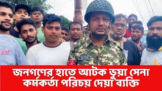 ভুয়া সেনা কর্মকর্তা পরিচয়ে দিয়ে এক ছেলেকে ধরে নেয়ার সময় জনগণের হাতে আটক [upl. by Maidie]