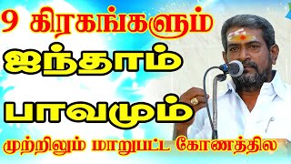 ஜாதகத்தில் ஐந்தாம் பாவகம்  ஐந்தாம் வீடு ரகசியங்கள்  Fifth House in Birth chart  Astrology [upl. by Jewett14]