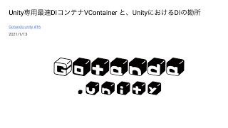 Unity専用最速DIコンテナVContainer と、UnityにおけるDIの勘所 [upl. by Nnaeinahpets448]