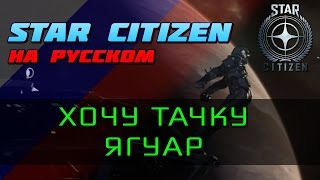 Star Citizen На Русском  Хочу тачку Ягуар [upl. by Annawoj]