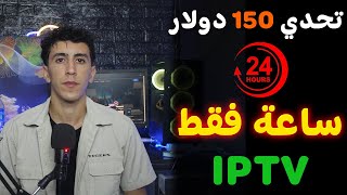 تحدي من 0 الى 150 في اليوم من الايبتيفي 🚀 from 0 to 150 Per Day IPTV Case Study [upl. by Tom]