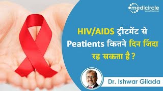 How long HIV person can live with treatment 2022  HIVAids se kaise bache  Dr Ishwar Gilada [upl. by Reisman267]