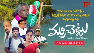 Marri Chettu  Telugu Full Movie 2023  by Vemuganti  TeluguOne [upl. by Avilla118]