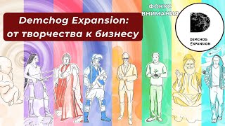 Программа quotФокус вниманияquot Demchog Expansion от творчества к бизнесу [upl. by Teece141]