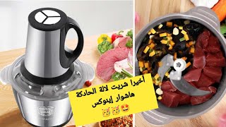 أحسن هاشوار كهربائية ديال اينوكس ماركة كوكينغ و بأرخص ثمن Hachoir Inox Cooking 1000W et 3L [upl. by Iffar]