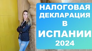 Должны ли украинцы платить налоги в Испании⁉️ Кто и когда должен подавать налоговую декларацию ⁉️ [upl. by Eanahc]