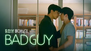 SUB 석필름 BL Kdrama quotBad Guyquot 몰아보기 통합본BingeWatch [upl. by Eiboh]