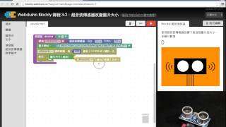 Webduino Blockly 教學 32：利用超音波傳感器改變圖片大小 [upl. by Araas]