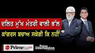 Prime Discussion 1608  ਦਲਿਤ ਮੁੱਖ ਮੰਤਰੀ ਵਾਲੀ ਭੱਲ ਕਾਂਗਰਸ ਬਚਾਅ ਸਕੇਗੀ ਕਿ ਨਹੀਂ [upl. by Gaddi473]