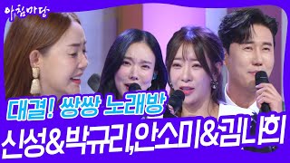 대결 쌍쌍 노래방  신성amp박규리안소미amp김나희 아침마당  KBS 241011 방송 [upl. by Triley]