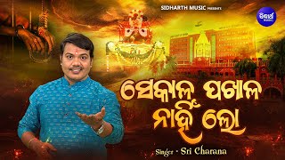 Sekala Pakhala Nahin Lo  ସେକାଳ ପଖାଳ ନାହିଁ ଲୋ  Sri Charana  Samaja Dharmi Gita  Sidharth Music [upl. by Olraced429]