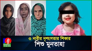 কী দোষ ছিল ছোট্ট মুনতাহার  Muntaha  BanglaVision [upl. by Oidualc]