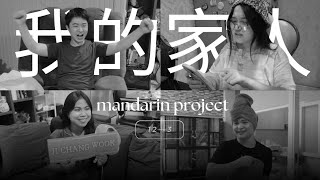 我的家人 — Mandarins Project˚˳ [upl. by Ibbison]