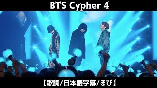 【歌詞日本語字幕るび】BTS 방탄소년단  BTS Cypher 4 [upl. by Charisse]