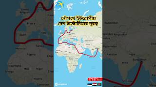 Bangladesh to Estoniaনৌপথে বাংলাদেশ থেকে ইউরোপীয় দেশ ইস্টোনিয়ার দূরত্বtravel shorts [upl. by Chainey101]