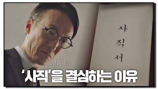 검사가 사직을 결심하는 이유 ☞ 후배가 승진했을 때 검사내전Diary of a prosecutor 11회 [upl. by Dasteel993]