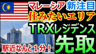 【海外移住】マレーシア最新注目エリアの物件TRX Residencesを先取り！ 物件価格 驚きの○○円！ 【南国愛おやじ75】 [upl. by Asyl]