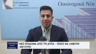 Νέο επίδομα από τη ΔΥΠΑ  Ποιοι θα λάβουν 400 ευρώ [upl. by Nollat]