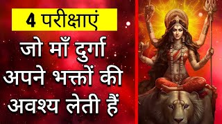 4 परीक्षाएं जो माँ दुर्गा अपने भक्तों की अवश्य लेती हैं  Maa Ka Ashirwad [upl. by Otanod]