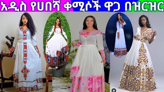 🦋Habesha Kemis Ethiopian Traditional Clothes Habesha Dress New Style 2022 የሀበሻ ቀሚስ ዋጋ [upl. by Ponce659]