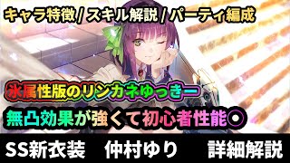 【ヘブバン】全キャラ2人目の強ブレイク持ち！「ありふれた非日常 仲村ゆり」詳細解説【解説ステータス性能評価】緋染天空 [upl. by Arlynne]