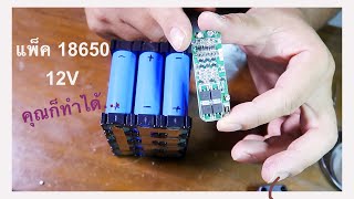 Make your own 18650 battery packทำแบตเตอร์รี่แพ็คแบบง่ายๆคุณก็ทำได้ [upl. by Dalury]