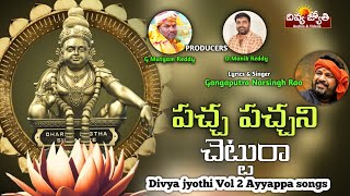 Ayyappa Swamy SUPER HIT Bhakti Songs  Pacha Pachani Chettura Song  Divya Jyothi Audios And Videos [upl. by Cyrilla562]