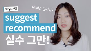 영어 중급자들이 거의 다 범하는 실수 recommend suggest 완벽 사용법 [upl. by Elephus]