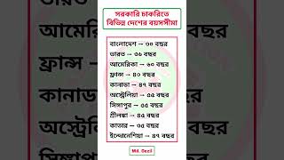 সরকারি চাকরিতে বিভিন্ন দেশের বয়সসীমা bcs gk [upl. by Valdemar264]