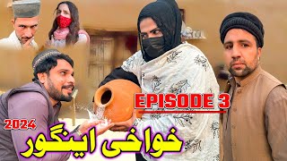 Khawakhi Engor Drama Episode 3 New Comedy Video Gull Khan Vines [upl. by Sainana]