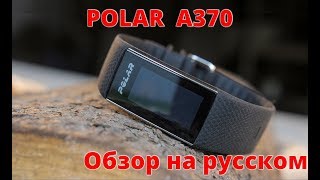 Обзор Polar A370 на русском языке умный браслет с пульсометром на запястье [upl. by Ehcar]