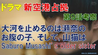 ドラマ【新空港占拠】第9話考察 大河を止めるのは瀬奈のお腹の子､そして､山猫は､Saburo Musashi’s older sister【櫻井翔､比嘉愛未､ジェシー､白石聖､菊池風磨､奥貫薫】 [upl. by Ellis]