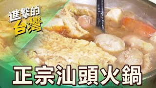 【新竹必吃】新竹城隍廟旁「正宗汕頭火鍋」必吃！全台沙茶醬始祖「秘製58種香料」飄香百年 第508集《進擊的台灣》part5｜陳怡廷 汕頭火鍋 [upl. by Averir]