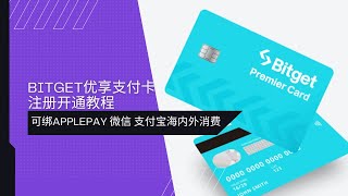 Bitget交易所优享支付卡注册开通教程  可绑微信、支付宝、Applepay、googlepay满足海内外场景消费  虚拟U卡  万事达  VISA  银联国际 [upl. by Close]