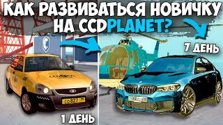 КАК ПРАВИЛЬНО НАЧАТЬ ИГРУ НА CCDPLANET КАК ЗАРАБОТАТЬ МНОГО ДЕНЕГ НОВИЧКУ MTA CCDPLANET [upl. by Oninrutas]