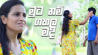 මූට නම් ගහල මදි 😡😡  Salena Nuwan [upl. by Ahsilac]