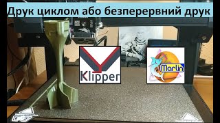 Друк ЦИКЛОМ або безперервний 3д друк на Klipper та Marlin [upl. by Saraann323]