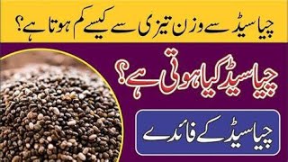 Chia seeds ka faida  Chiya seed ka karishmay  chia seed ka 10 faida  wazan Kam krna ka tarika [upl. by Friedman350]