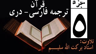 5 Qari Barakatullah Salim Juz 5 ترجمه فارسی جزپنجم [upl. by Vary832]