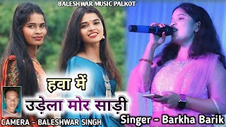 हवा में ऊडे़ला मोर साड़ी  गायिका  बरखा बड़ाईक  Hawa Mein udela Mor Sadi  singer Barkha Barik [upl. by Llerol]