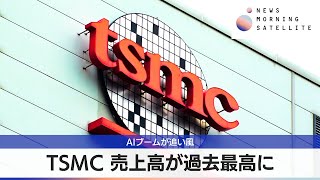 TSMC 売上高が過去最高に AIブームが追い風【モーサテ】 [upl. by Rednazxela]