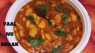 ગુજરાતી વાલ નું શાક બનાવવા ની રીત  Vaal nu Shaak Recipe Lima Beans Recipe [upl. by Sou287]